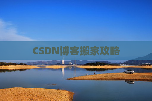 CSDN博客搬家攻略