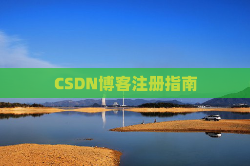 CSDN博客注册指南