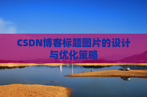 CSDN博客标题图片的设计与优化策略
